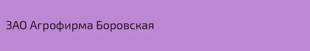 ЗАО Агрофирма Боровская